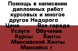 Помощь в написании дипломных работ,курсовых и многое другое.Недорого!! › Цена ­ 300 - Все города Услуги » Обучение. Курсы   . Ханты-Мансийский,Ханты-Мансийск г.